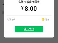 -松盛糕团店(红旗桥店)