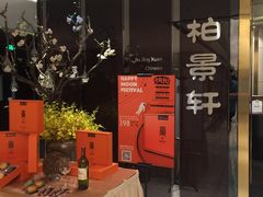 门面-北京泰富酒店-柏景轩中餐厅