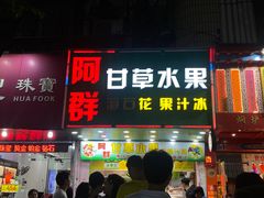 -阿群甘草水果