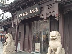 -金陵家宴·金陵春·南京菜(夫子庙店)