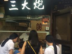 等位区-三大炮豆花铺(锦里店)