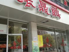 门面-振鼎鸡(丰庄路店)