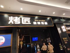 -烤匠麻辣烤鱼(环球中心店)