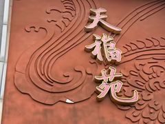 -天福苑(崇宁路店)