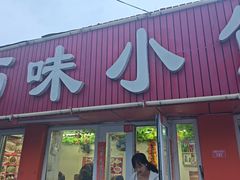 -巧味小馆