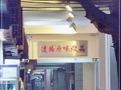 门面-達揚原味燉品(文明路店)