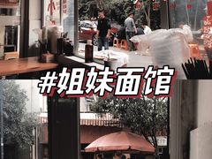 -姐妹面馆(水澄路店)