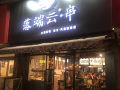 -落端云串串香(南京凤凰西街店)
