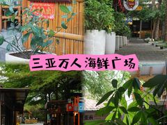 -三亚火车头万人海鲜广场