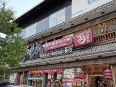 门面-老牌坊云南鱼豆花火锅(爱建店)