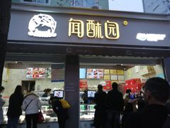 门面-闻酥园(大慈寺店)