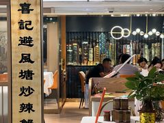 -喜记避风塘炒辣蟹(旗舰店)