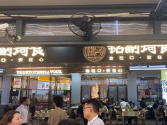 -铭副琦食·虾蟹烩馆(渔人码头店)