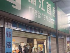 -钰洁腊排骨火锅