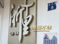 -浙里本味·宴四季江南(三台山路店)