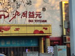 -北国超市(益元店)