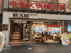 -楠火锅(太古里总店)