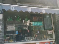 -江南春(中山中路店)