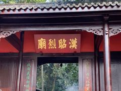 -成都武侯祠博物馆