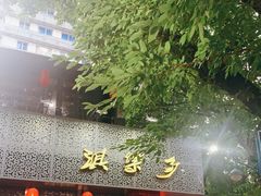 -淇乐多品味馆(江南大道店)