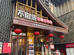 -不倒翁·安徽名菜楼(步行街店)