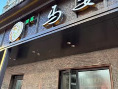 -清真·马安军辣子牛肉面