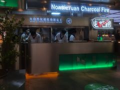 -农乐园炭火烤肉(繁花中心店)