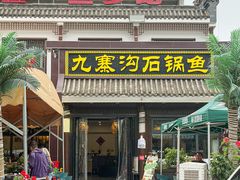 -九寨沟石锅鱼(沣峪口二十年店)