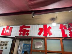 -山东水饺(南坪新街店)