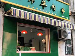 门面-孙阁老油炸羊肉串(制锦市店)