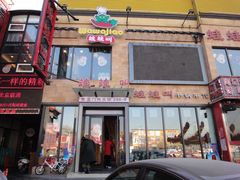 门面-蛙蛙叫干锅年代(簋街总店)
