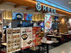 -阿香米线(凯德广场.1818店)