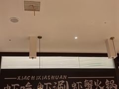 -虾吃虾涮.虾火锅.肉蟹煲(步步高梅溪新天地店)