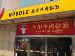 -牛一嘴·兰州牛肉面·大盘鸡(财富中心店)