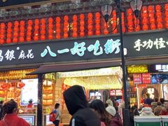 门面-八一好吃街·高品美食广场
