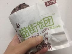 泡菜咸蛋黄饭团-猫街饭团(顶澳仔猫街店)