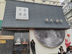 -千寻山野烤肉(中关村店)