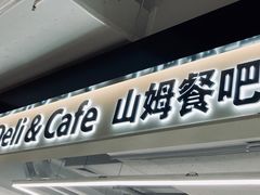 门面-山姆餐吧(山姆会员商店店)