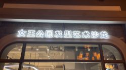 -银星女王公园发型艺术沙龙