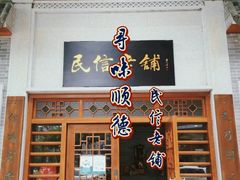 门面-民信老铺(华盖路店)