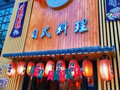 门面-浦·传统日式料理(3 5 1 1 店)