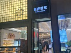 门面-原麦世家(府琛大厦店)