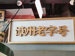 -街小坐闽南小牌档(老火车站店)