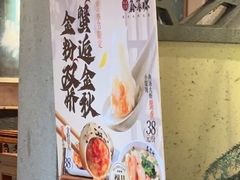 -鑫震源·苏式大虾生煎(山塘街店)