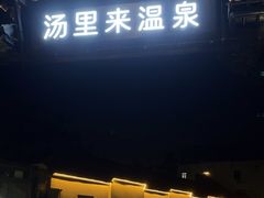 -汤里来温泉