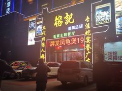 门面-榕记(番禺总店)