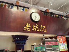 -老坑记·香港经典粤菜馆