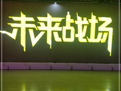 -未来战场·大空间VR·轰趴·团建(常营店)
