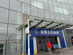 -山姆会员商店(亦庄创意生活广场店)