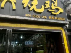 -臧营桥烧鸡(辉县工城路店)